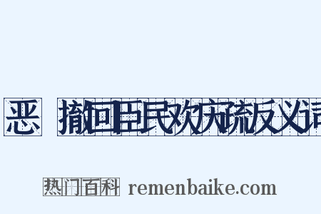 恶珰撤回臣民欢庆疏反义词是什么意思的图片